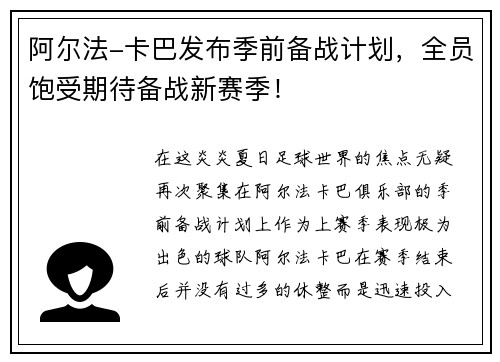 阿尔法-卡巴发布季前备战计划，全员饱受期待备战新赛季！