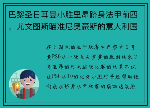 巴黎圣日耳曼小胜里昂跻身法甲前四，尤文图斯瞄准尼奥豪斯的意大利国脚