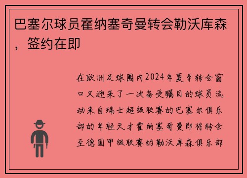 巴塞尔球员霍纳塞奇曼转会勒沃库森，签约在即