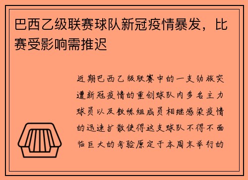 巴西乙级联赛球队新冠疫情暴发，比赛受影响需推迟