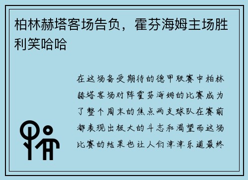 柏林赫塔客场告负，霍芬海姆主场胜利笑哈哈