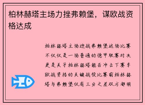 柏林赫塔主场力挫弗赖堡，谋欧战资格达成