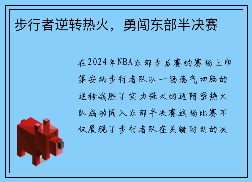 步行者逆转热火，勇闯东部半决赛