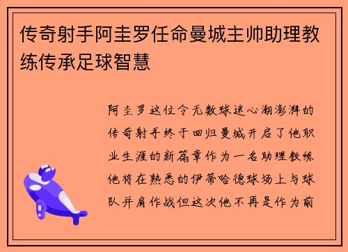 传奇射手阿圭罗任命曼城主帅助理教练传承足球智慧