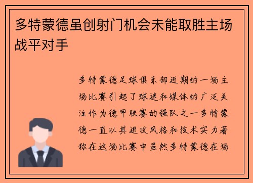 多特蒙德虽创射门机会未能取胜主场战平对手