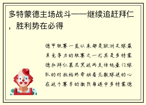 多特蒙德主场战斗——继续追赶拜仁，胜利势在必得