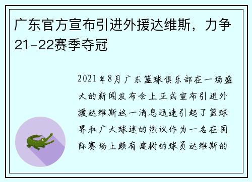 广东官方宣布引进外援达维斯，力争21-22赛季夺冠