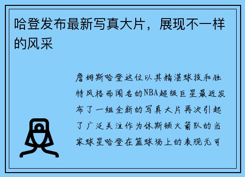 哈登发布最新写真大片，展现不一样的风采