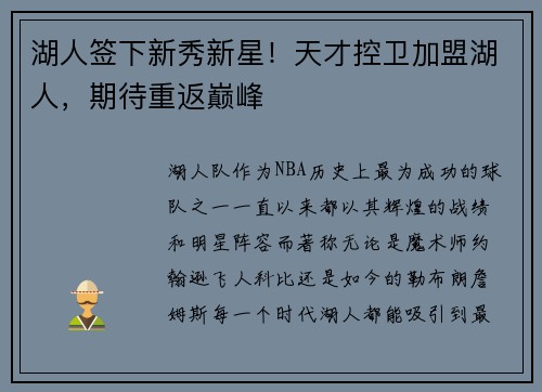湖人签下新秀新星！天才控卫加盟湖人，期待重返巅峰