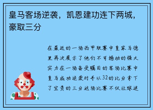 皇马客场逆袭，凯恩建功连下两城，豪取三分