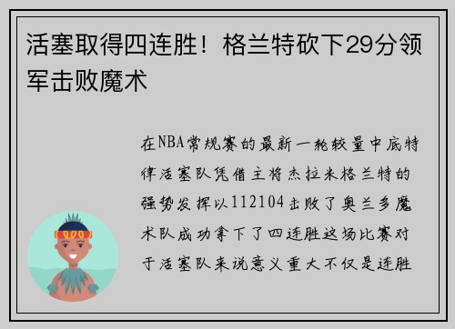活塞取得四连胜！格兰特砍下29分领军击败魔术
