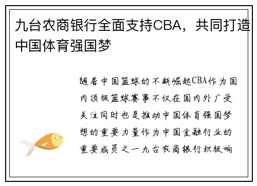 九台农商银行全面支持CBA，共同打造中国体育强国梦