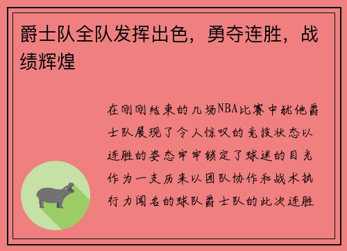 爵士队全队发挥出色，勇夺连胜，战绩辉煌