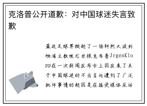 克洛普公开道歉：对中国球迷失言致歉
