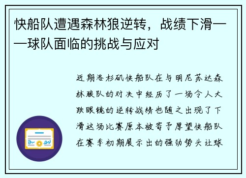 快船队遭遇森林狼逆转，战绩下滑——球队面临的挑战与应对