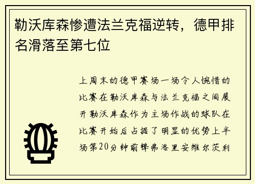 勒沃库森惨遭法兰克福逆转，德甲排名滑落至第七位