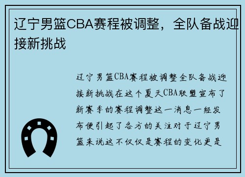 辽宁男篮CBA赛程被调整，全队备战迎接新挑战