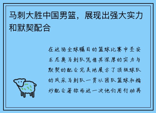 马刺大胜中国男篮，展现出强大实力和默契配合
