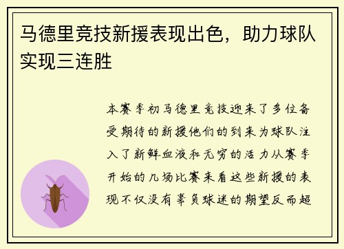 马德里竞技新援表现出色，助力球队实现三连胜