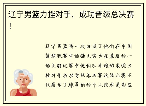 辽宁男篮力挫对手，成功晋级总决赛！