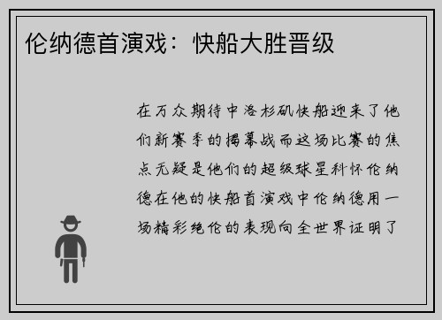 伦纳德首演戏：快船大胜晋级