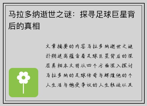 马拉多纳逝世之谜：探寻足球巨星背后的真相