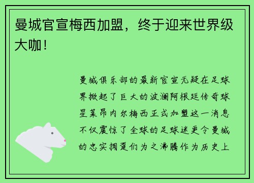 曼城官宣梅西加盟，终于迎来世界级大咖！