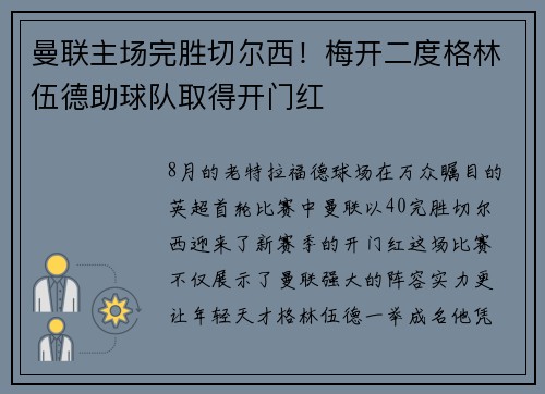曼联主场完胜切尔西！梅开二度格林伍德助球队取得开门红