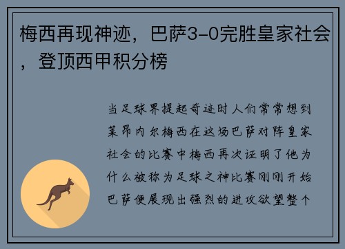 梅西再现神迹，巴萨3-0完胜皇家社会，登顶西甲积分榜