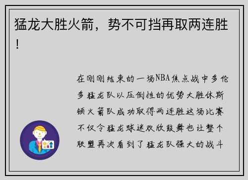 猛龙大胜火箭，势不可挡再取两连胜！