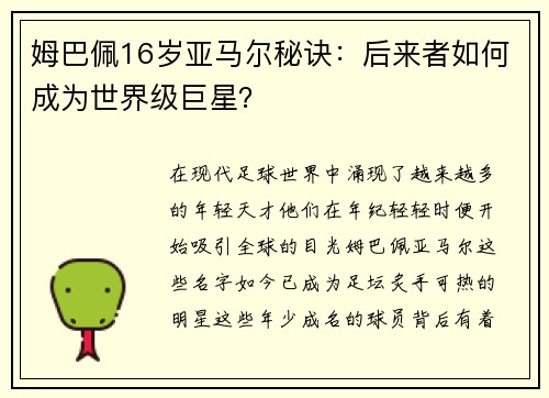 姆巴佩16岁亚马尔秘诀：后来者如何成为世界级巨星？
