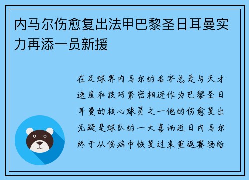 内马尔伤愈复出法甲巴黎圣日耳曼实力再添一员新援