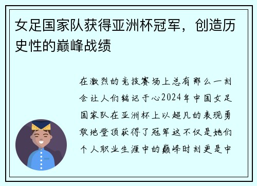 女足国家队获得亚洲杯冠军，创造历史性的巅峰战绩