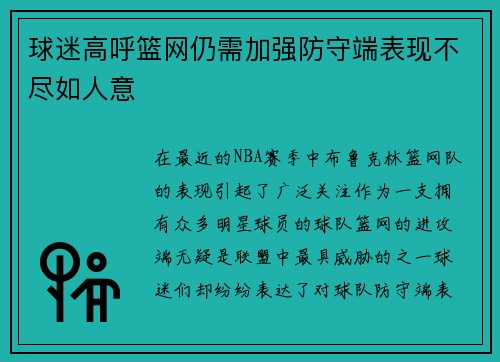 球迷高呼篮网仍需加强防守端表现不尽如人意