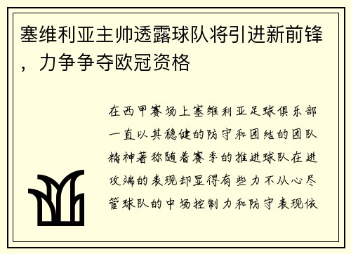 塞维利亚主帅透露球队将引进新前锋，力争争夺欧冠资格
