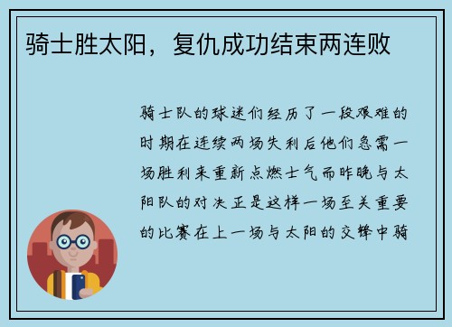 骑士胜太阳，复仇成功结束两连败