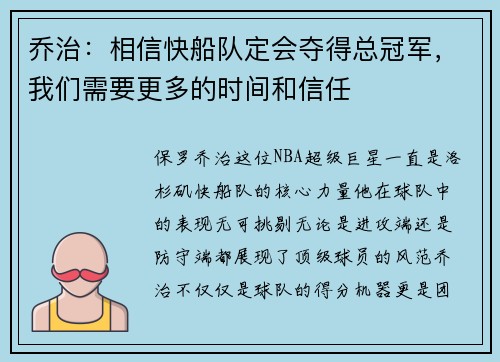 乔治：相信快船队定会夺得总冠军，我们需要更多的时间和信任