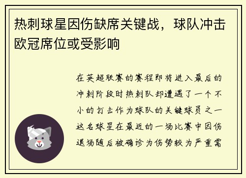 热刺球星因伤缺席关键战，球队冲击欧冠席位或受影响