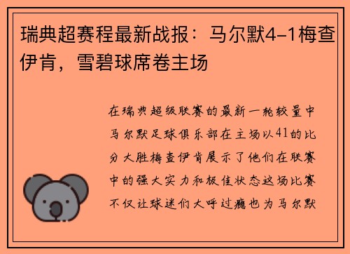 瑞典超赛程最新战报：马尔默4-1梅查伊肯，雪碧球席卷主场