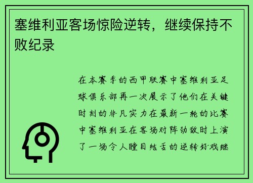 塞维利亚客场惊险逆转，继续保持不败纪录