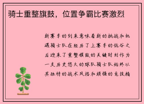骑士重整旗鼓，位置争霸比赛激烈