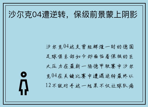 沙尔克04遭逆转，保级前景蒙上阴影