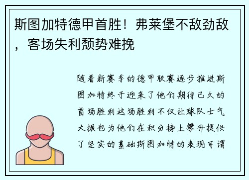 斯图加特德甲首胜！弗莱堡不敌劲敌，客场失利颓势难挽