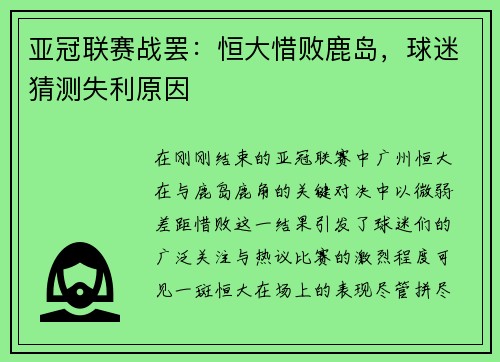 亚冠联赛战罢：恒大惜败鹿岛，球迷猜测失利原因