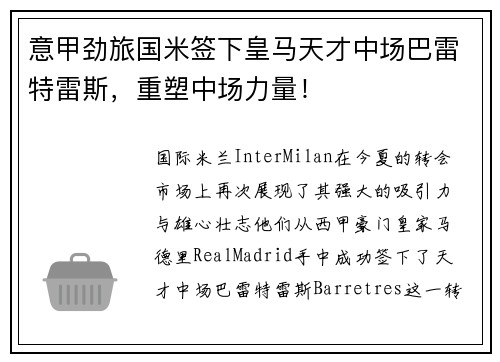 意甲劲旅国米签下皇马天才中场巴雷特雷斯，重塑中场力量！
