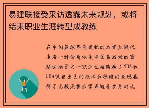 易建联接受采访透露未来规划，或将结束职业生涯转型成教练