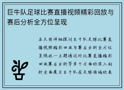 巨牛队足球比赛直播视频精彩回放与赛后分析全方位呈现