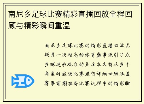 南尼乡足球比赛精彩直播回放全程回顾与精彩瞬间重温