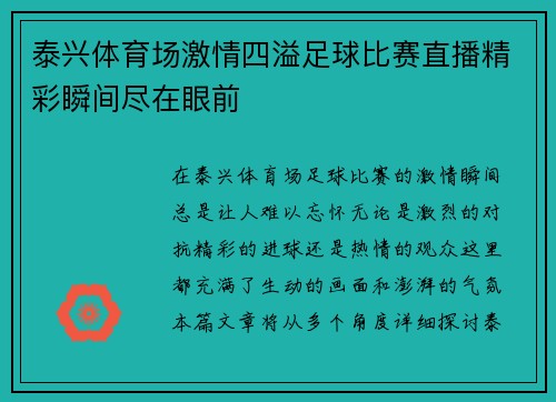 泰兴体育场激情四溢足球比赛直播精彩瞬间尽在眼前