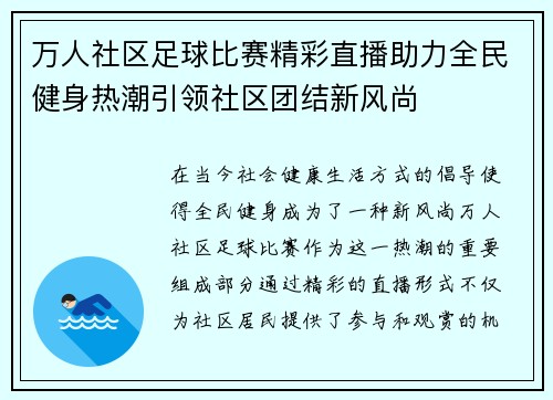 万人社区足球比赛精彩直播助力全民健身热潮引领社区团结新风尚
